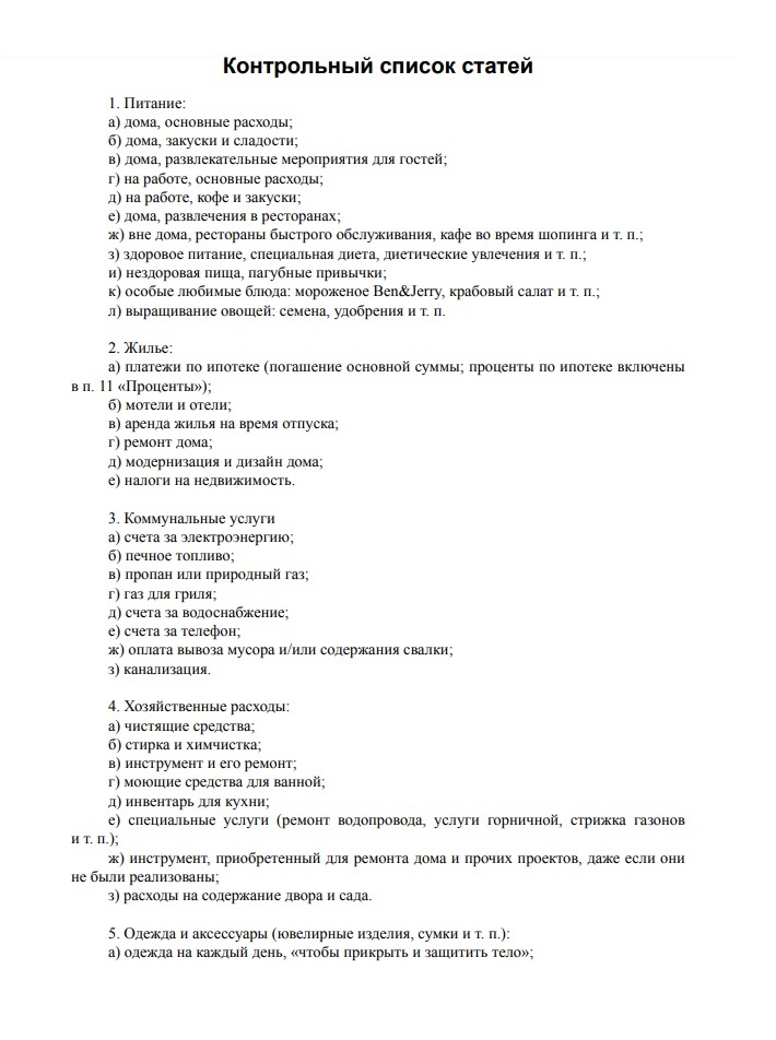 Списки всех видов расходов, чтобы вы ничего не упустили.