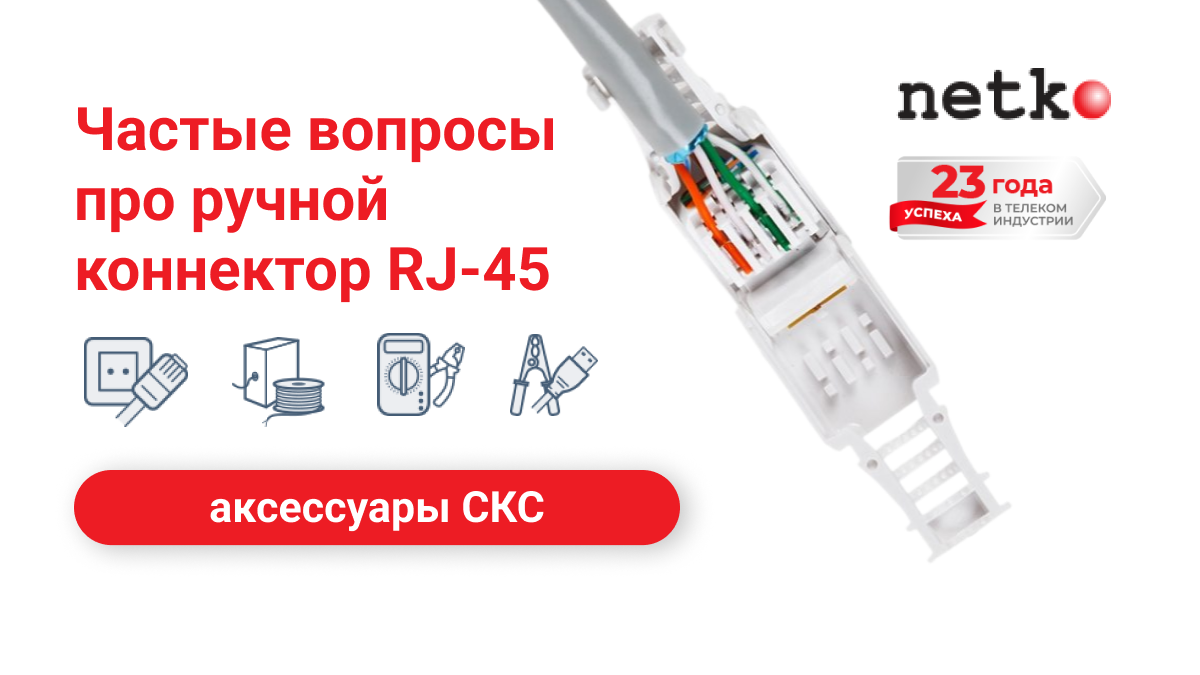 Отвечаем на самые частые вопросы про быстрозажимной коннектор RJ-45 |  Компания ТДФ: кабель и шкафы 19