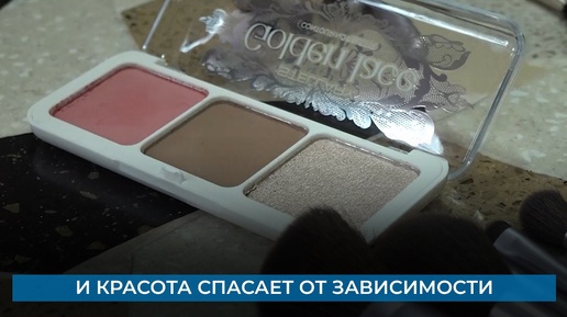 И красота спасает от зависимости