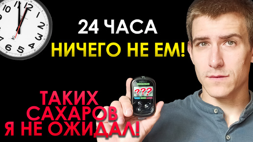 24 часа без еды при сахарном диабете 1 типа. Что будет с сахарами?