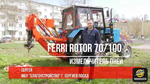 выкорчевыватель пней Ferri Rotor