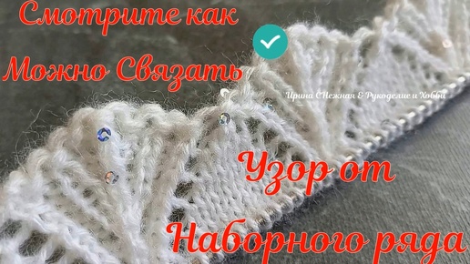 КАК МОЖНО СВЯЗАТЬ ШИКАРНЫЙ УЗОР СПИЦАМИ ОТ НАБОРНОГО РЯДА