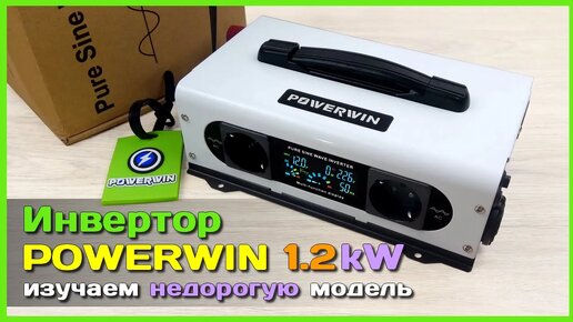 📦 Инвертор 220V POWERWIN PI1200 1.2kW 🔋 - БЮДЖЕТНЫЙ инвертор напряжения с ЧИСТОЙ синусоидой