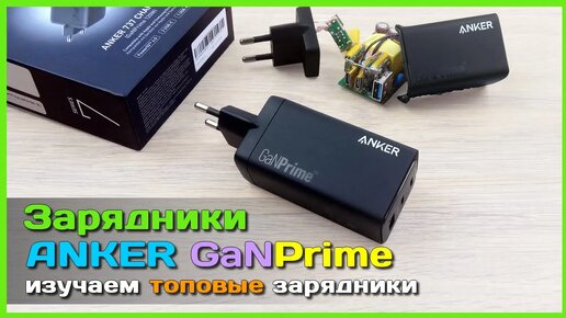 📦 GaN зарядники ANKER GaNPrime 65W и 120W 🥇 - ЛИДЕРЫ в области зарядных устройств