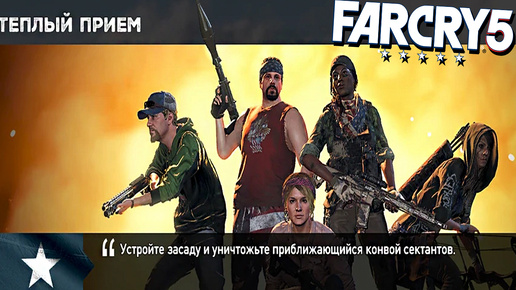 ТЁПЛЫЙ ПРИЁМ | ПРОХОЖДЕНИЕ FAR CRY 5 БЕЗ КОММЕНТАРИЕВ