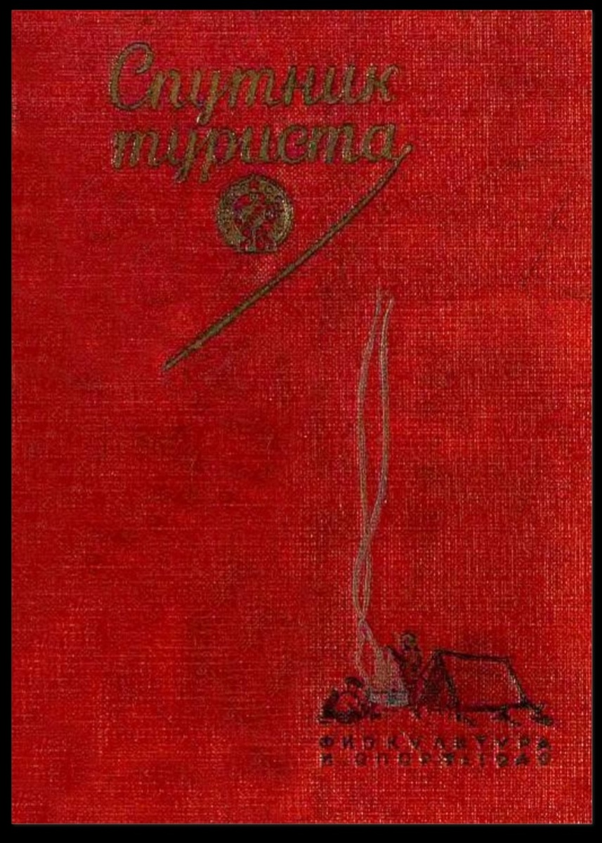 "Спутник туризма" 1939 года. Это "методические указания" по организации и проведению похода.