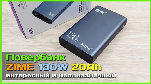 📦 Повербанк ZiME 130W 20000mAh 🗿 - Интересная банка с VOOC, DASH, WARP и другими странностями...