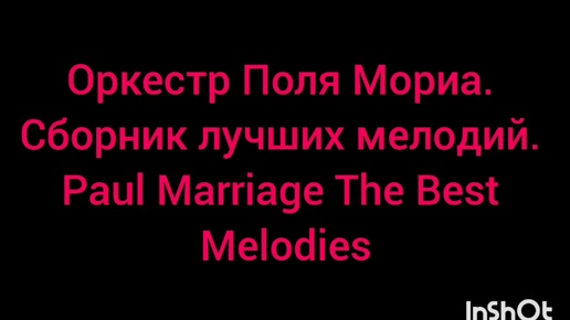 ЭТА ВОЛШЕБНАЯ МУЗЫКА УНОСИТ НАС В ЮНОСТЬ. ОРКЕСТР ПОЛЯ МОРИА. СБОРНИК ЛУЧШИХ МЕЛОДИЙ. Paul Marriage The Best Melodies.