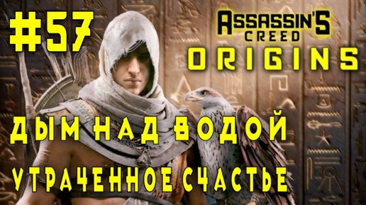 Assassin'S Creed: Origins/#57-Дым над Водой/Утраченное Счастье/