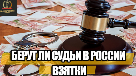 Берут ли СУДЬИ в России ВЗЯТКИ | Юрист Эдуард Чубуров