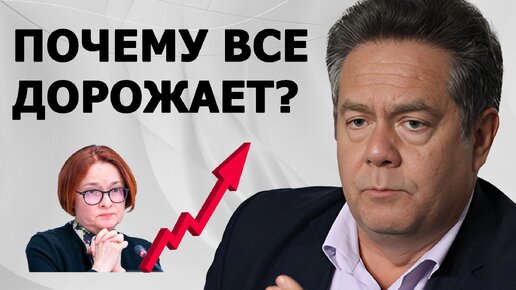 Николай Платошкин: почему Набиуллина не может остановить рост цен