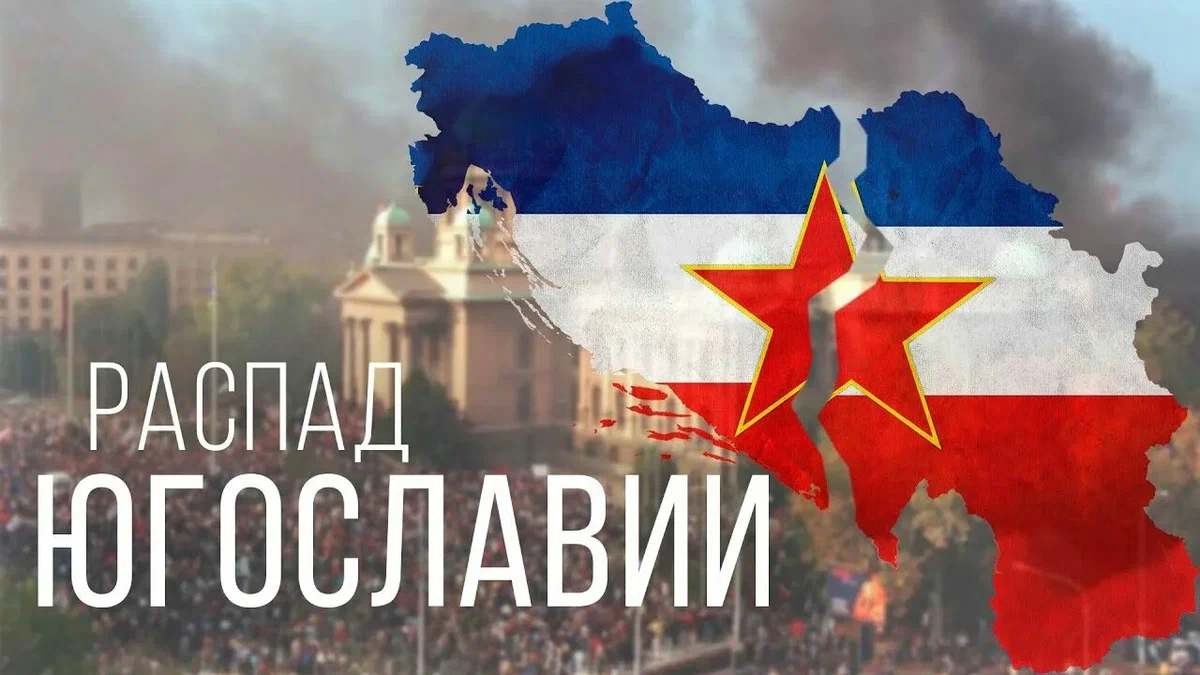 Распад Югославии