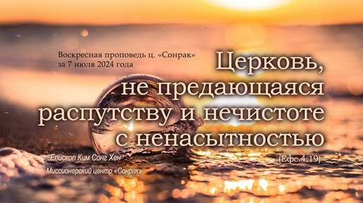 3 МИНУТКИ_Церковь, не предающаяся распутству и нечистоте с ненасытностью (Ефс.4:19)