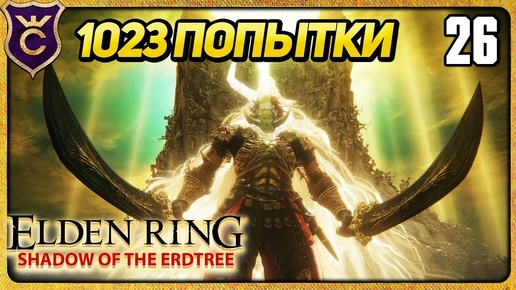 ФИНАЛЬНЫЙ БОСС DLC 26 ELDEN RING Shadow of the Erdtree