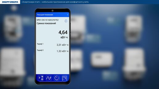 Энергомера -Учет - мобильное приложение для снятия показаний с помощью смартфона.