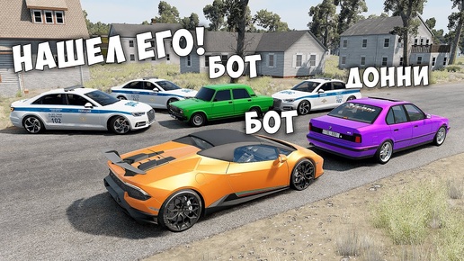 БИТВА ВОРОВ ПРОТИВ КОПОВ В BEAMNG DRIVE! ОБМАНУЛ ГЛУПЫХ КОПОВ И УГНАЛ ЧИТ ТАЧКУ!