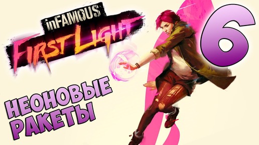 InFamous First Light прохождение девушки. Часть 6 - Неоновые Ракеты