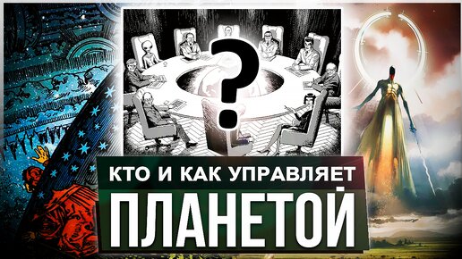 Download Video: ● Высший Разум: КТО УПРАВЛЯЕТ ПЛАНЕТОЙ? Феномен НЛО. Зевсы и Пришельцы