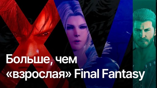 FINAL FANTASY XVI. Больше, чем «взрослая» финалка