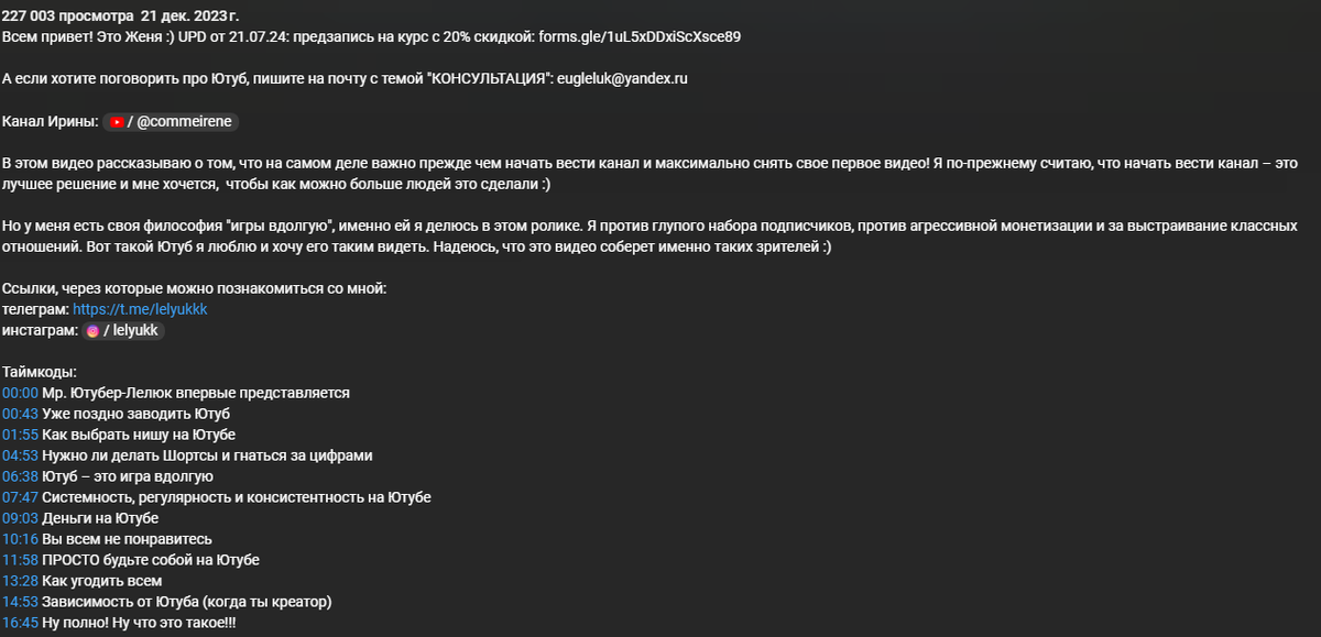 Так выглядит описание ролика на Ютуб