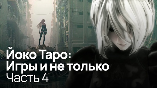 Погружение в NieR:Automata | Разоблачение Йоко Таро: Часть 4 (feat. sndk)