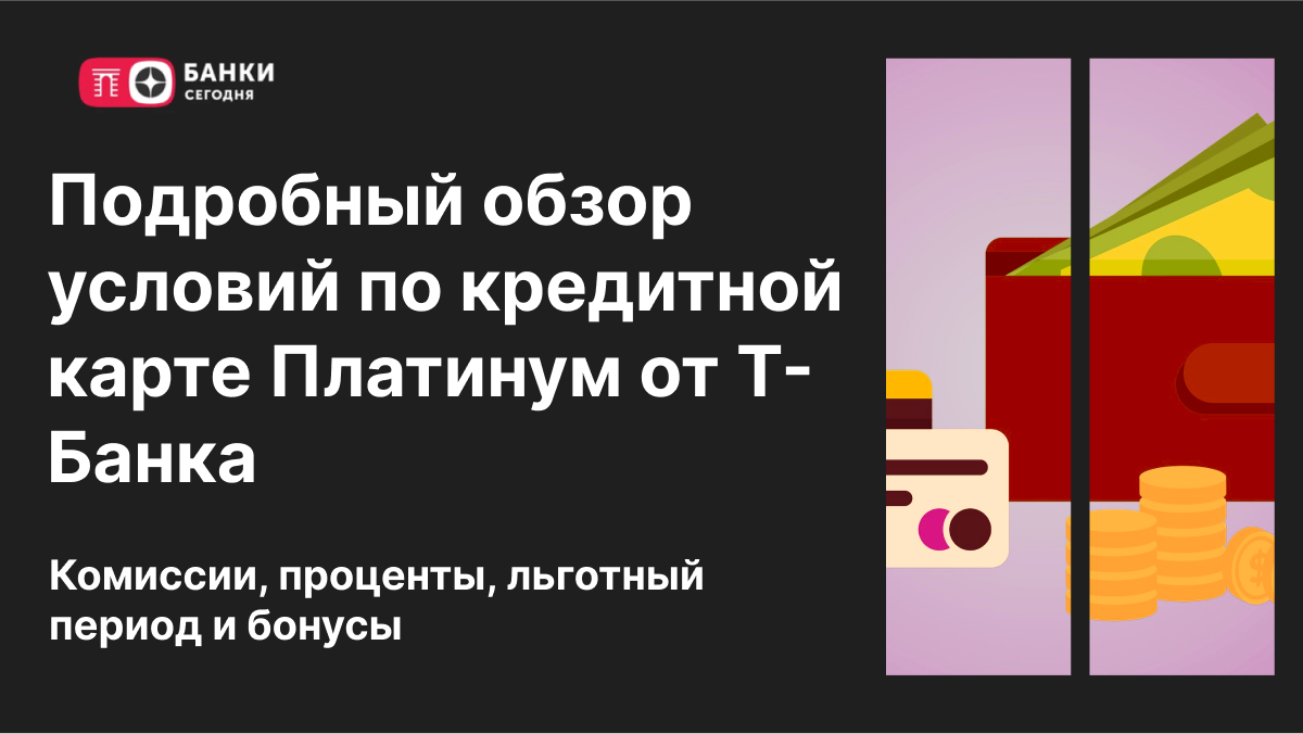 Подробный обзор условий по кредитной карте Платинум от Т-Банка: комиссии,  проценты, льготный период и бонусы | Банки Сегодня | Дзен