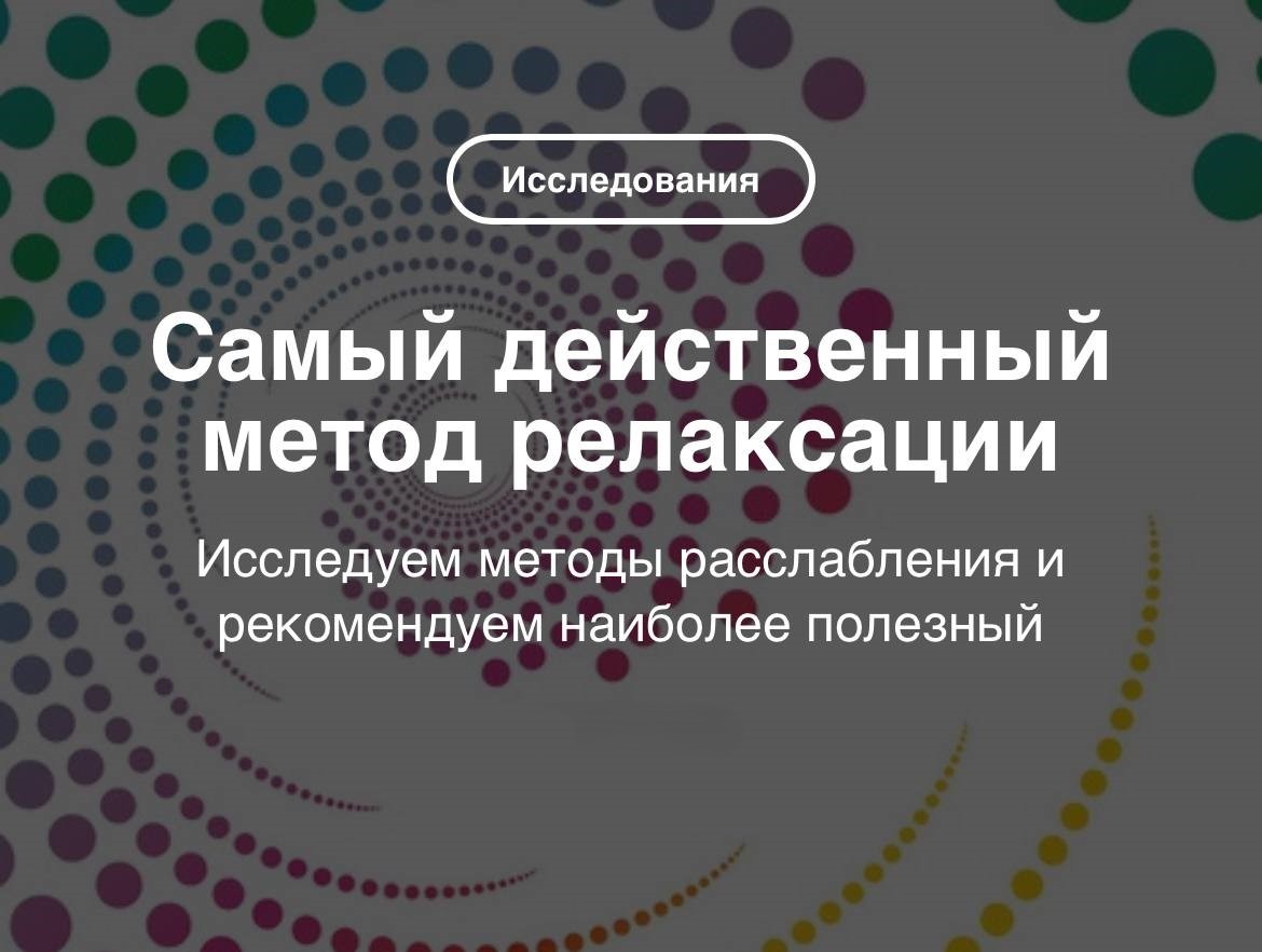 Как быстро расслабиться? Название сегодняшней статьи говорит само за себя! В новом материале мы рассказали о том, как наиболее качественно отдохнуть и расслабиться. 