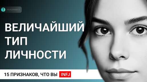 15 признаков того, что Вы INFJ - величайший тип личности в мире