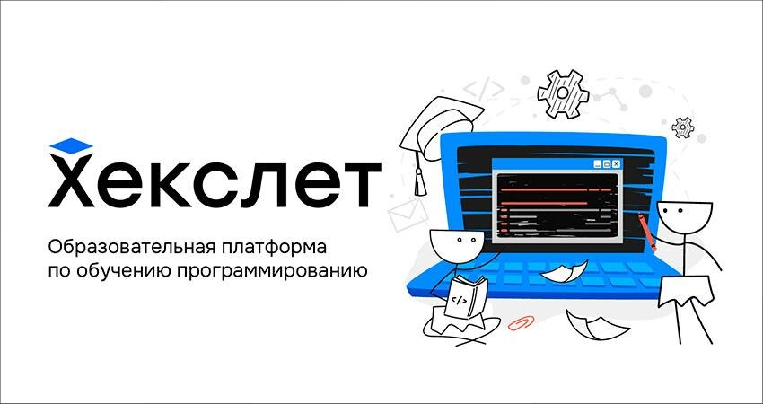 Хекслет