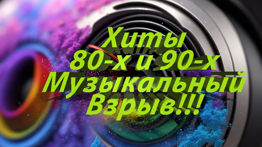 Слушаем музыку 80-х и 90-х в месте, Музыкальные Хиты нашей молодости. Подборка взрывных хитов из прошлого.