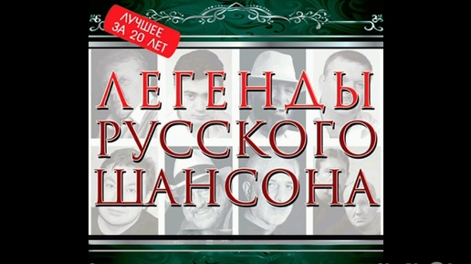 ЛЕГЕНДЫ РУССКОГО ШАНСОНА. ТРОГАТЕЛЬНО, НЕЖНО, С ЛЮБОВЬЮ