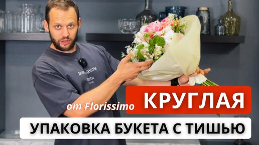 💥Наша ФИРМЕННАЯ КРУГЛАЯ УПАКОВКА БУКЕТА! Как НЕПРАВИЛЬНО / ПРАВИЛЬНО делать упаковку букета с тишью?