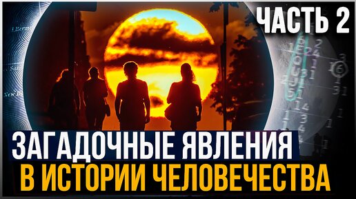 Download Video: ● ЗАГАДОЧНЫЕ события в ИСТОРИИ, которые СЛОЖНО ОБЪЯСНИТЬ (Часть Вторая)