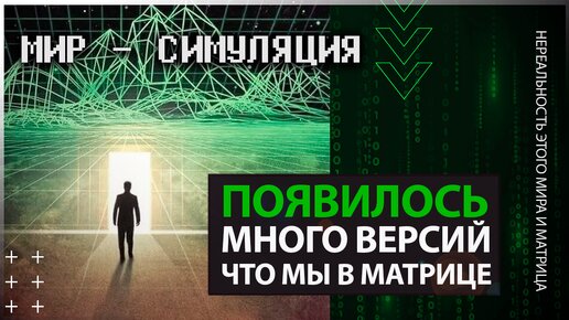 ● Нереальность нашего мира и Жизнь в ИСКУССТВЕННОЙ СИМУЛЯЦИИ. Мы живём в МАТРИЦЕ