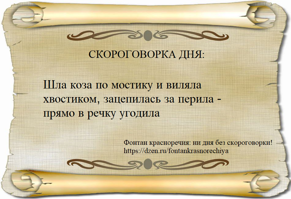 Шла коза по мостику и виляла хвостиком, зацепилась за перила - прямо в речку угодила