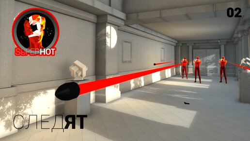 SuperHot. Часть 02. Следят