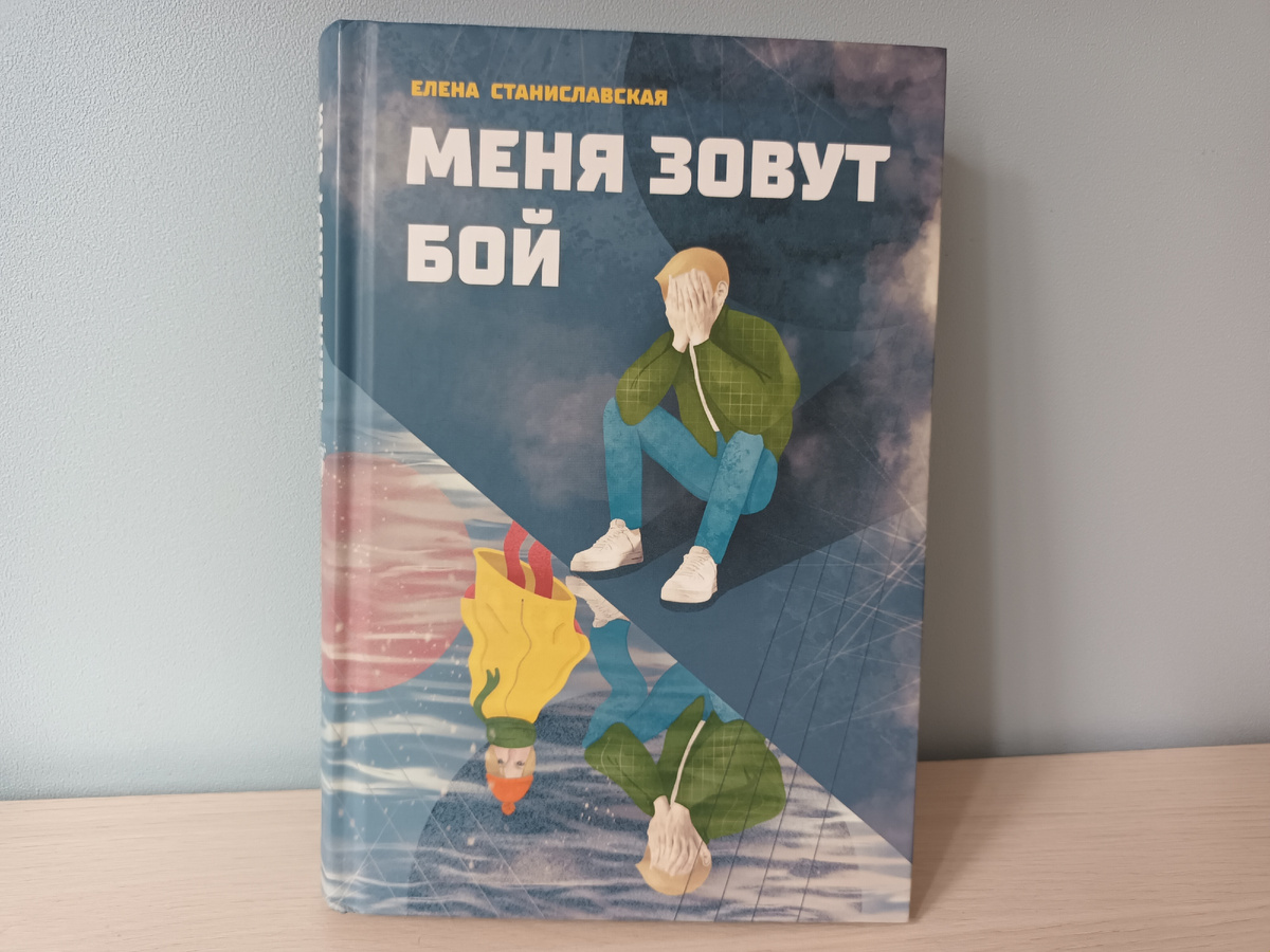 Елена Станиславская "Меня зовут Бой"