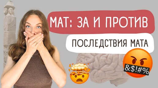 Вся правда о мате | Почему вы материтесь