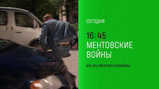 «Ментовский войны» - четверг в 16:45 и 20:00 на НТВ