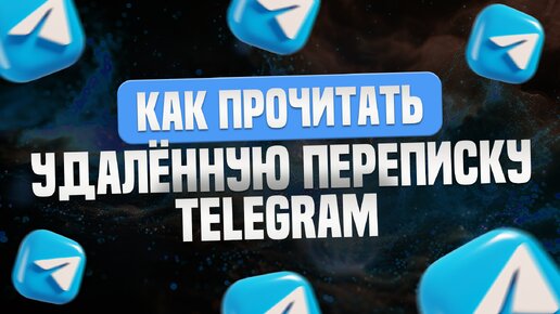 Как Читать Удалённые Сообщения в Telegram: Пошаговое Руководство