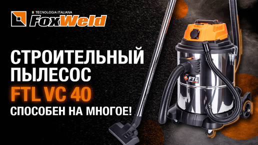 Мощный строительный пылесос 2024 Foxweld FTL VC 40