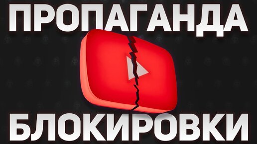 ❗️(18+) БЛОКИРОВКА YOUTUBE — Почему Аналоги Не Работают