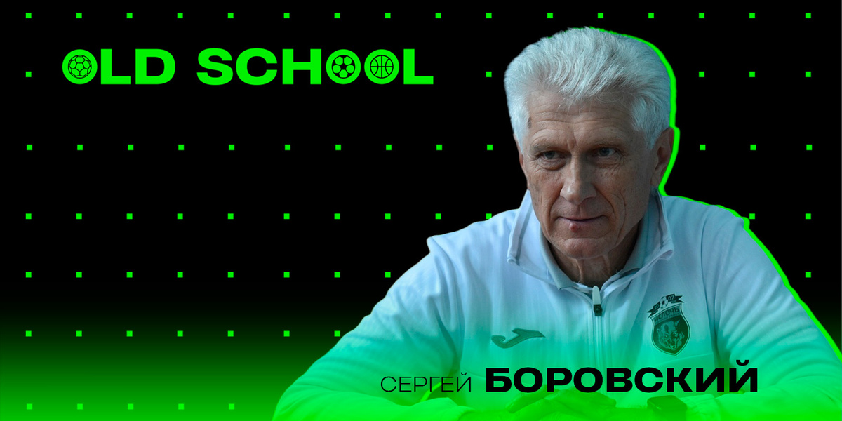 Сергей Боровский в проекте "Old School"