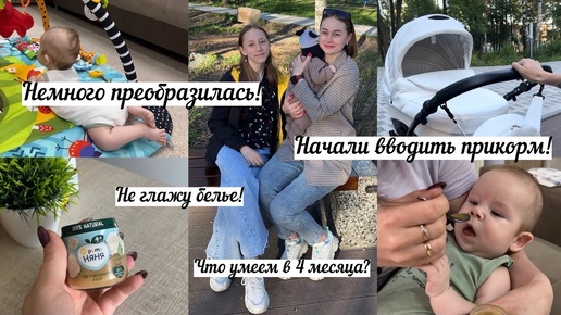 Будни с малышом❤️ Нам уже 4 месяца🔥 Начали вводить прикорм🍼 Преобразилась🌹 Не глажу белье!