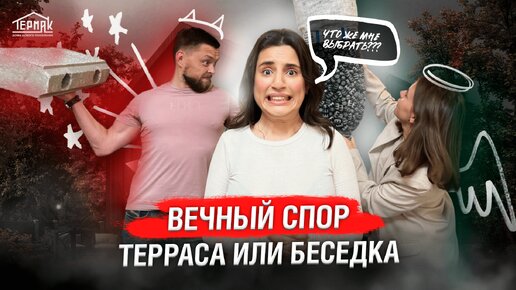 Вечный спор: терраса или беседка??