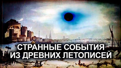 Video herunterladen: ● В 6 веке солнце погасло на 15 месяцев... СТРАННЫЕ СОБЫТИЯ В ДРЕВНИХ ЛЕТОПИСЯХ