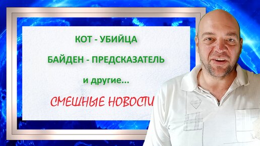 ХОРОШИЙ ЮМОР. Кот-убийца, Байден-предсказатель и другие СМЕШНЫЕ НОВОСТИ от 19 июля 2024 г.