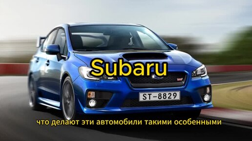 Subaru. Знаменитая мара