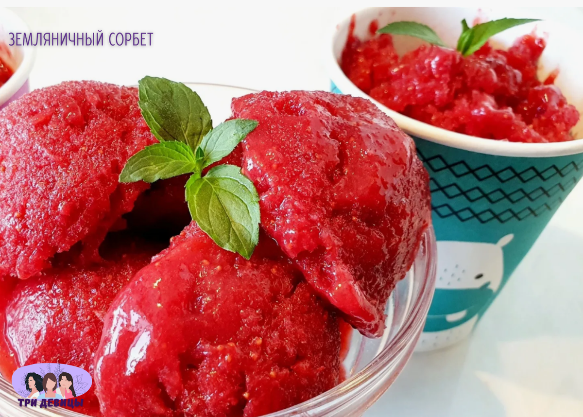 Клубничный или земляничный сорбет
