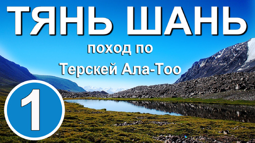 Тянь Шань. Поход по Терскей Ала-Тоо. Часть 1. Ущелье Джуукучак. Перевал Ашуртор Западный.